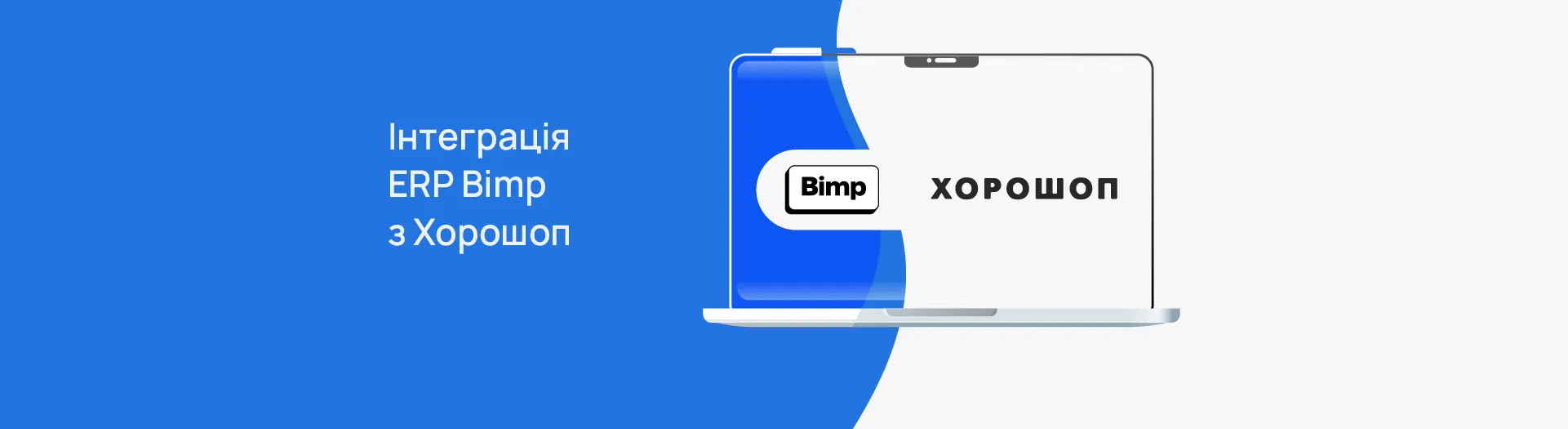 Інтеграція Bimp та Хорошоп