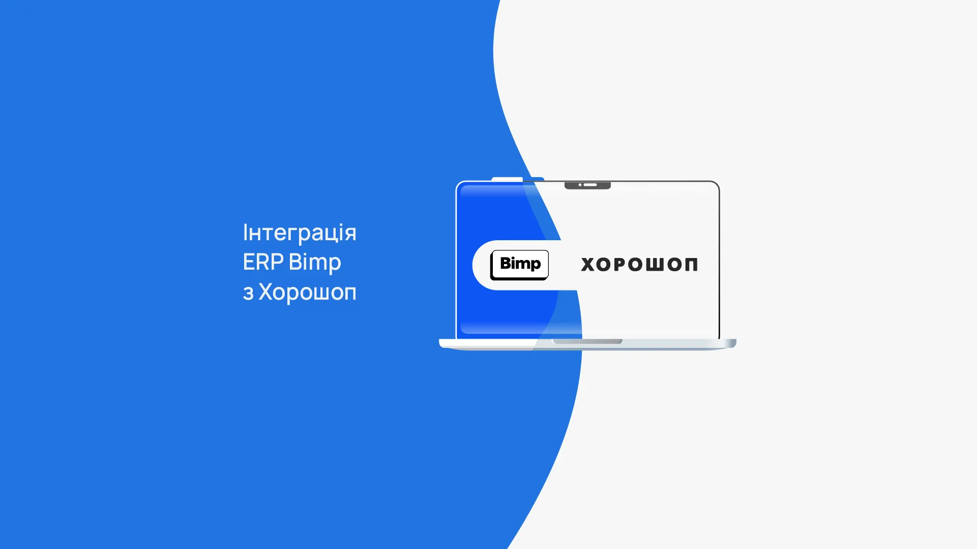 Інтеграція Bimp та Хорошоп